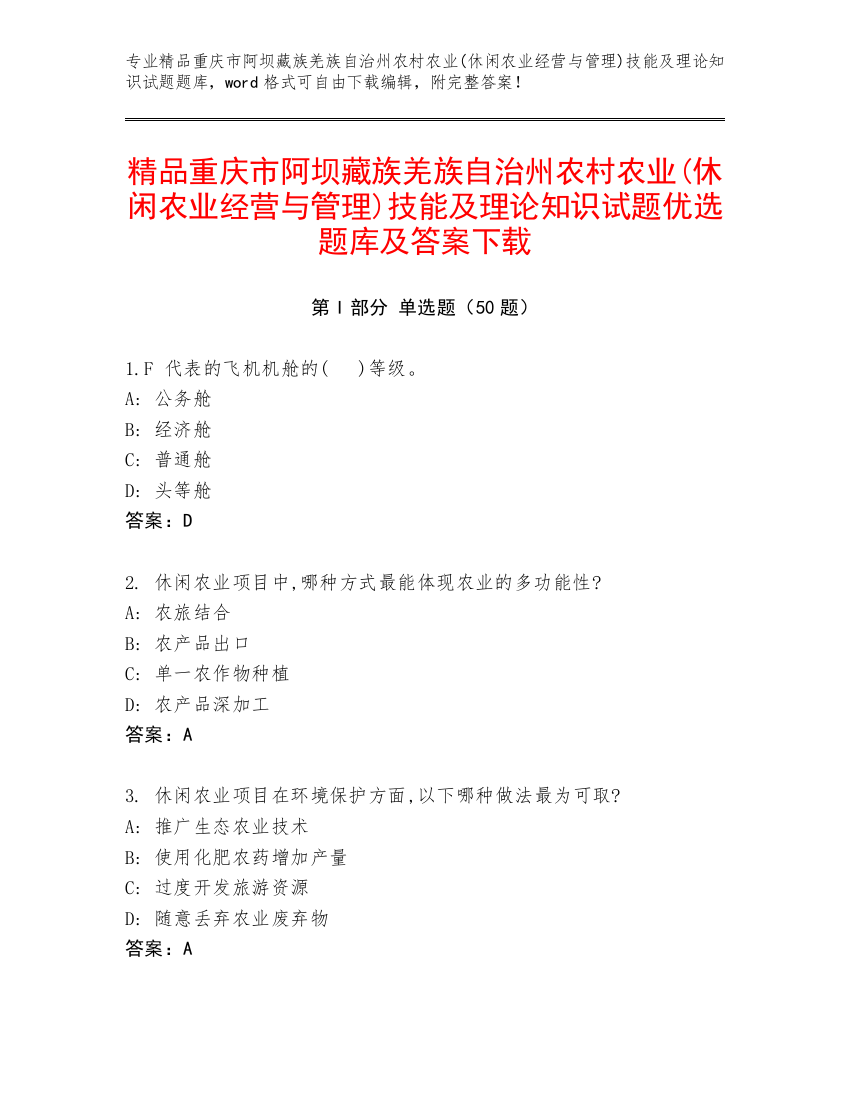 精品重庆市阿坝藏族羌族自治州农村农业(休闲农业经营与管理)技能及理论知识试题优选题库及答案下载