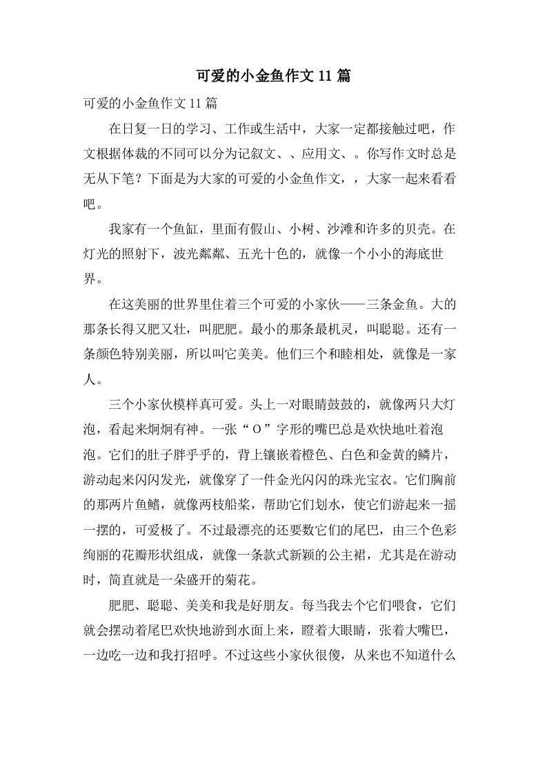 可爱的小金鱼作文11篇