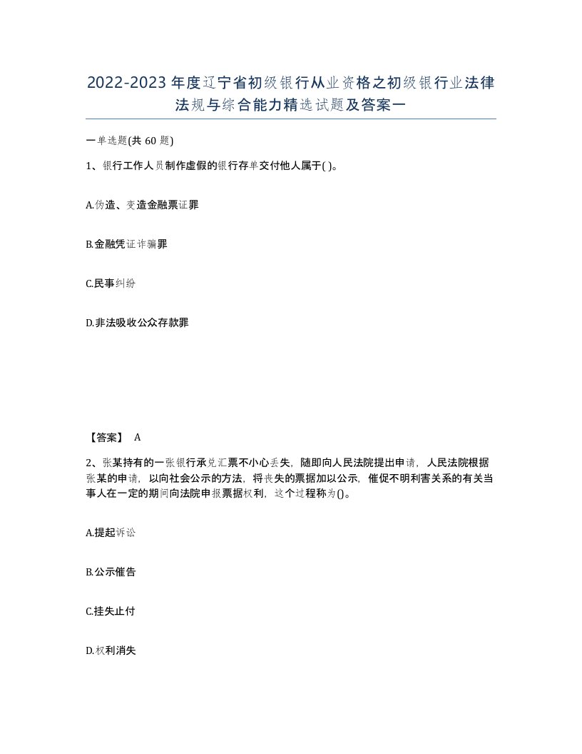 2022-2023年度辽宁省初级银行从业资格之初级银行业法律法规与综合能力试题及答案一