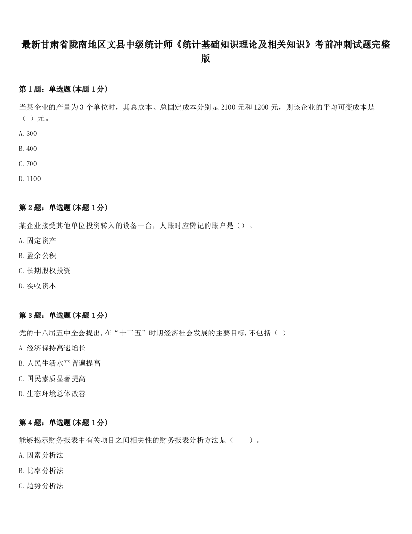 最新甘肃省陇南地区文县中级统计师《统计基础知识理论及相关知识》考前冲刺试题完整版