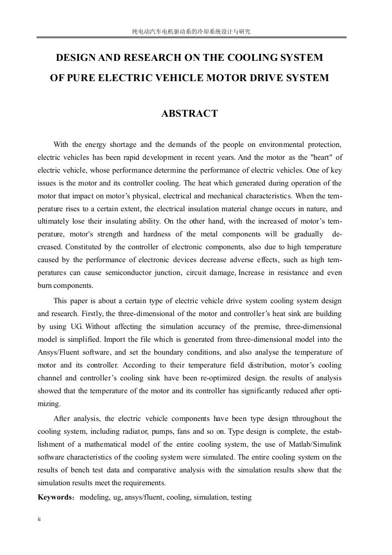 纯电动汽车电机驱动系的冷却系统设计与研究-机械工程专业毕业论文
