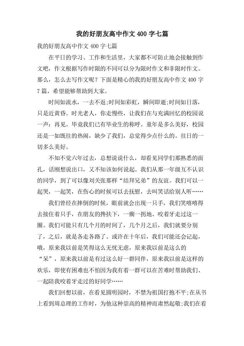 我的好朋友高中作文400字七篇