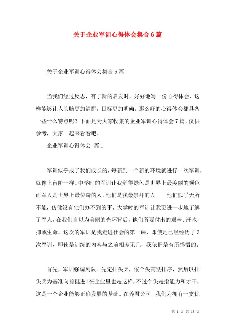 关于企业军训心得体会集合6篇