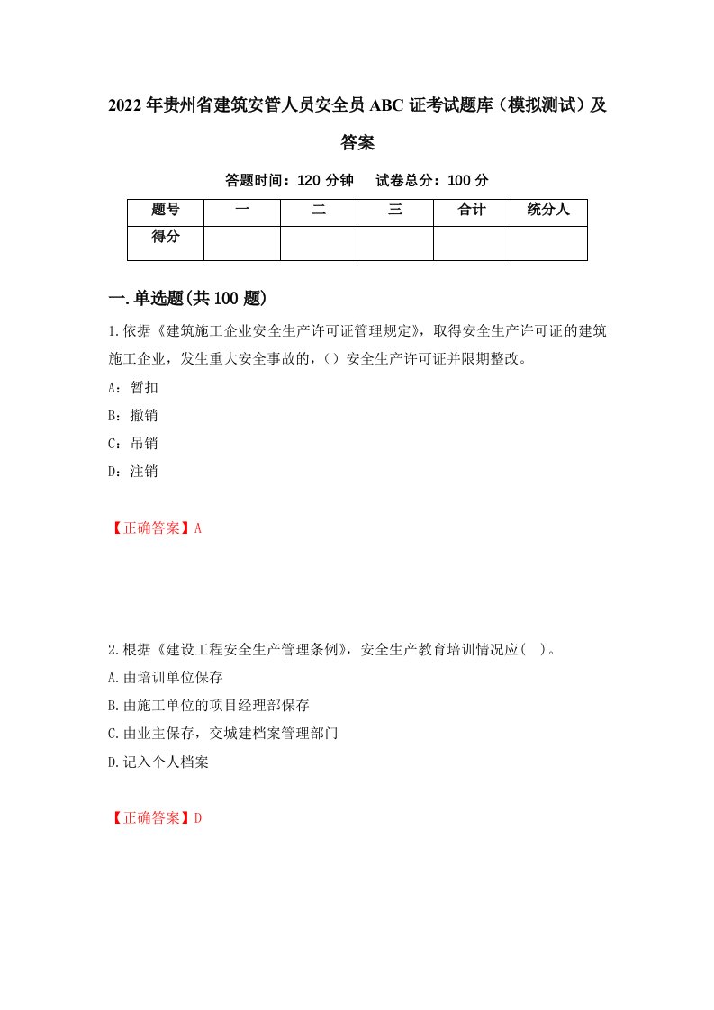 2022年贵州省建筑安管人员安全员ABC证考试题库模拟测试及答案第30次