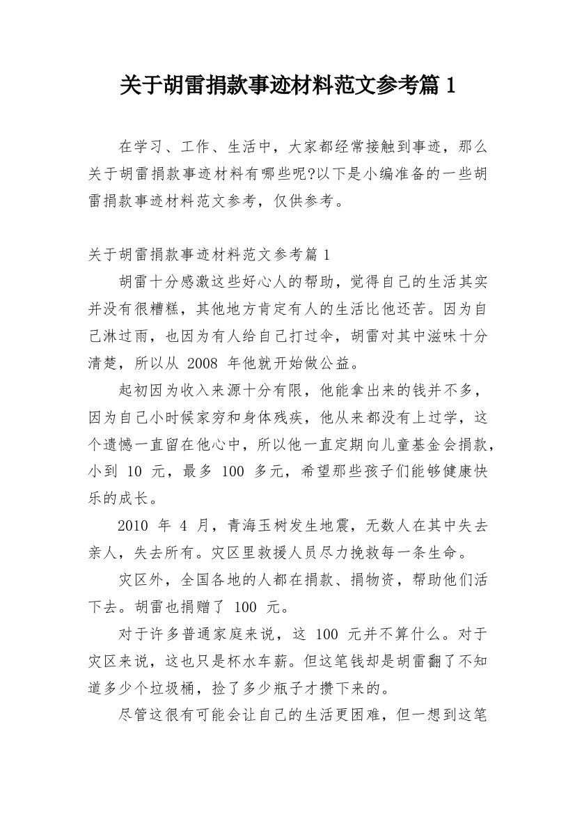 关于胡雷捐款事迹材料范文参考篇1