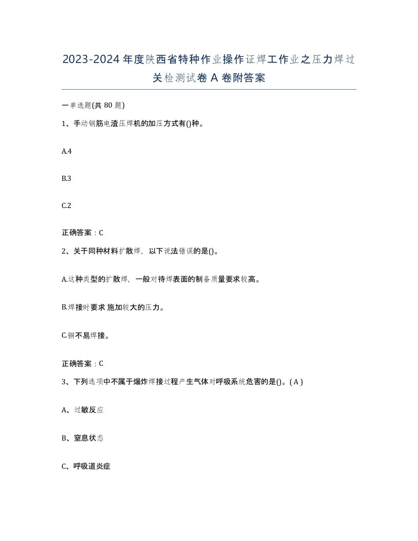 20232024年度陕西省特种作业操作证焊工作业之压力焊过关检测试卷A卷附答案