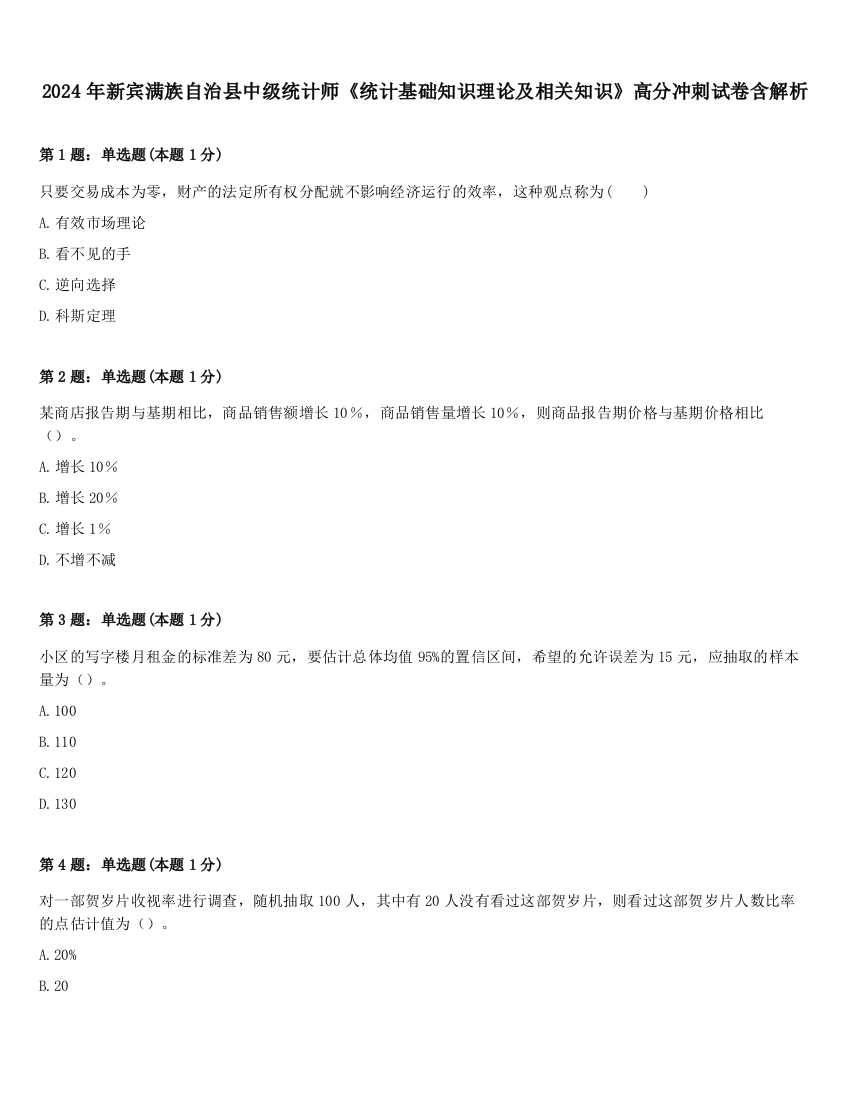 2024年新宾满族自治县中级统计师《统计基础知识理论及相关知识》高分冲刺试卷含解析