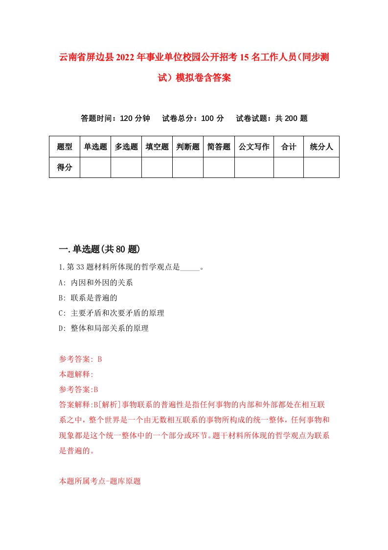 云南省屏边县2022年事业单位校园公开招考15名工作人员同步测试模拟卷含答案9