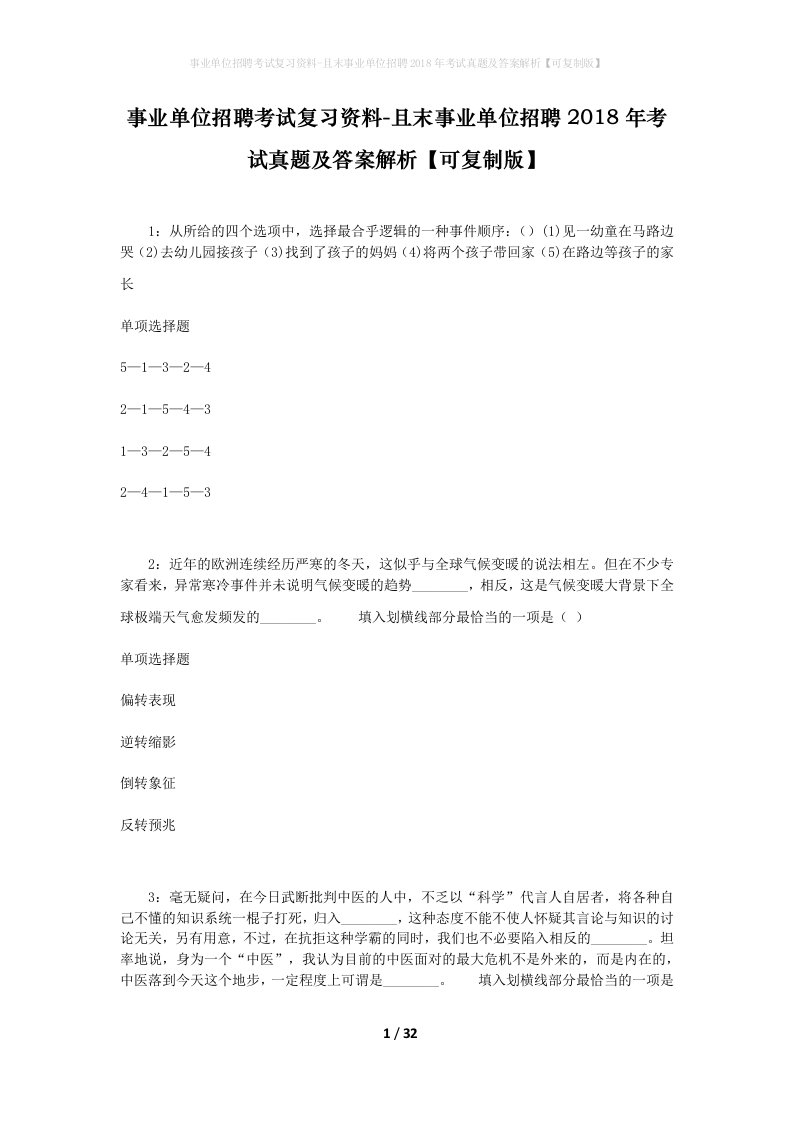 事业单位招聘考试复习资料-且末事业单位招聘2018年考试真题及答案解析可复制版_1