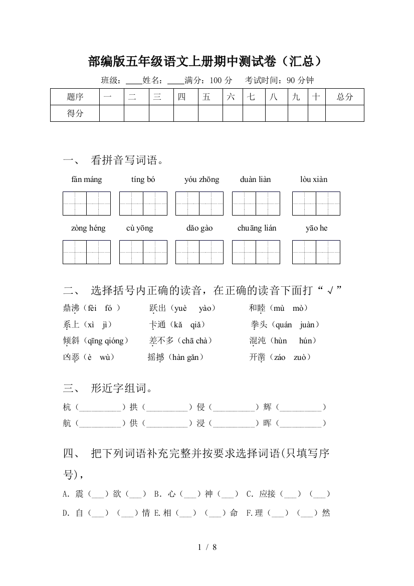 部编版五年级语文上册期中测试卷(汇总)