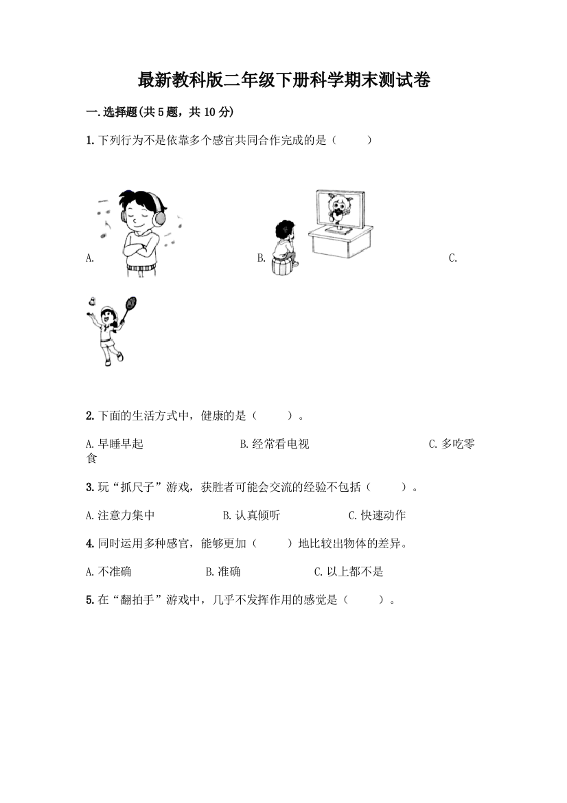 最新教科版二年级下册科学期末测试卷一套及答案(全优)