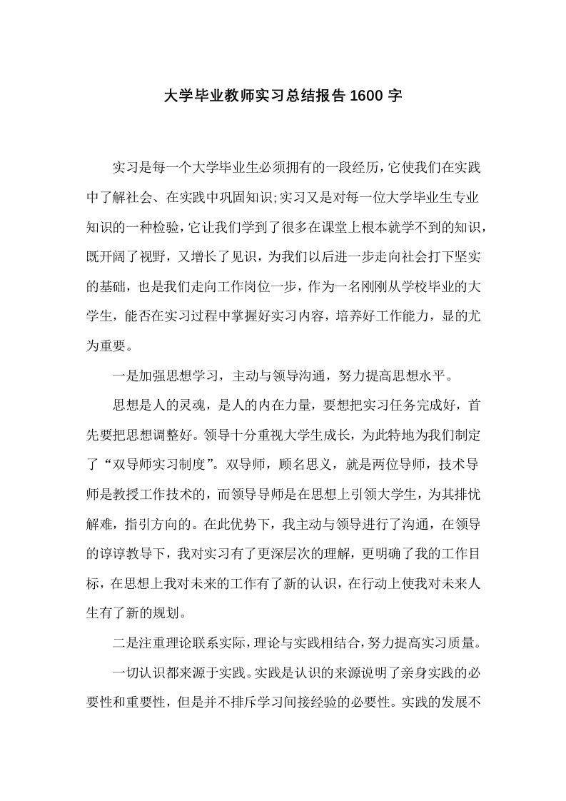 大学毕业教师实习总结报告1600字