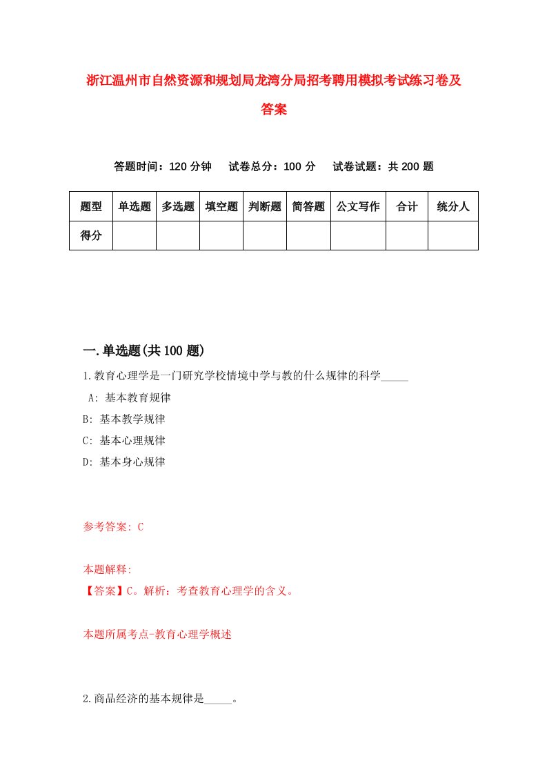 浙江温州市自然资源和规划局龙湾分局招考聘用模拟考试练习卷及答案第8版