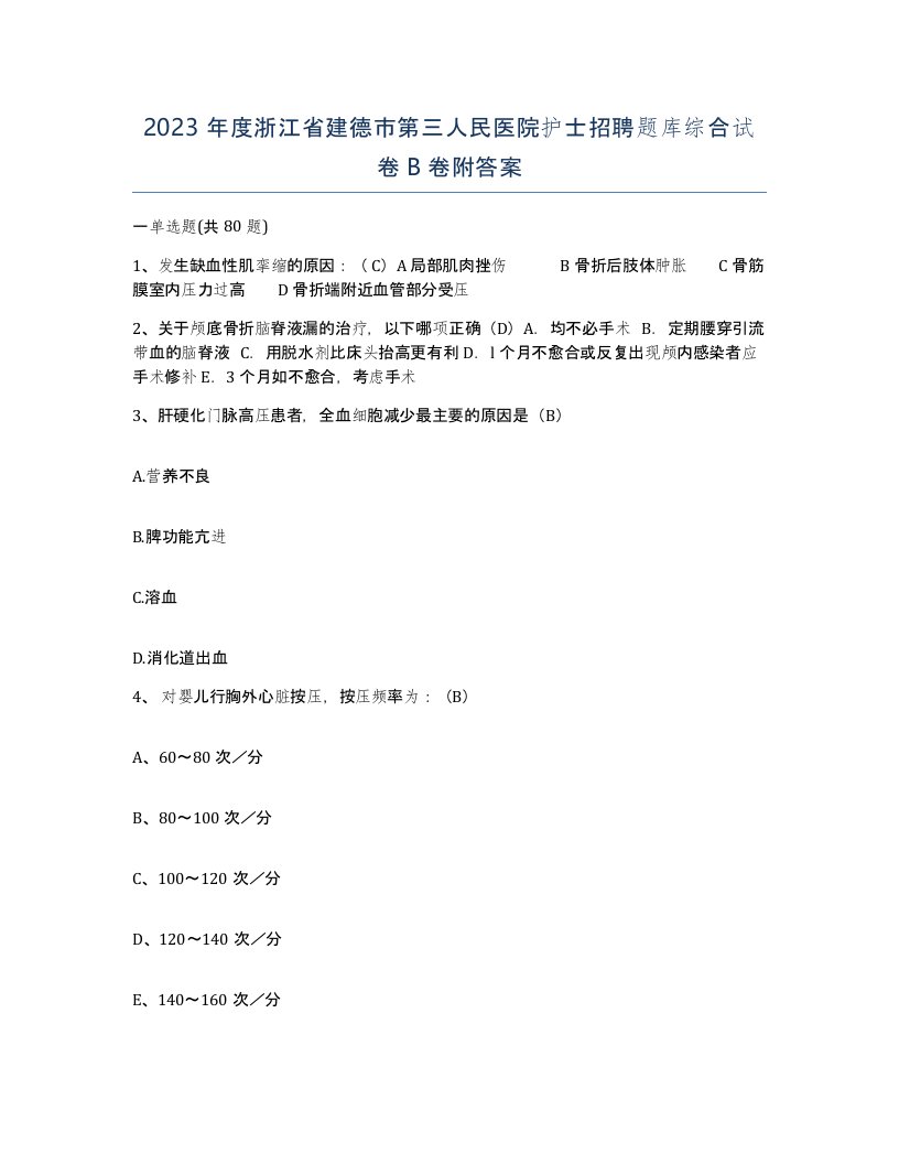 2023年度浙江省建德市第三人民医院护士招聘题库综合试卷B卷附答案