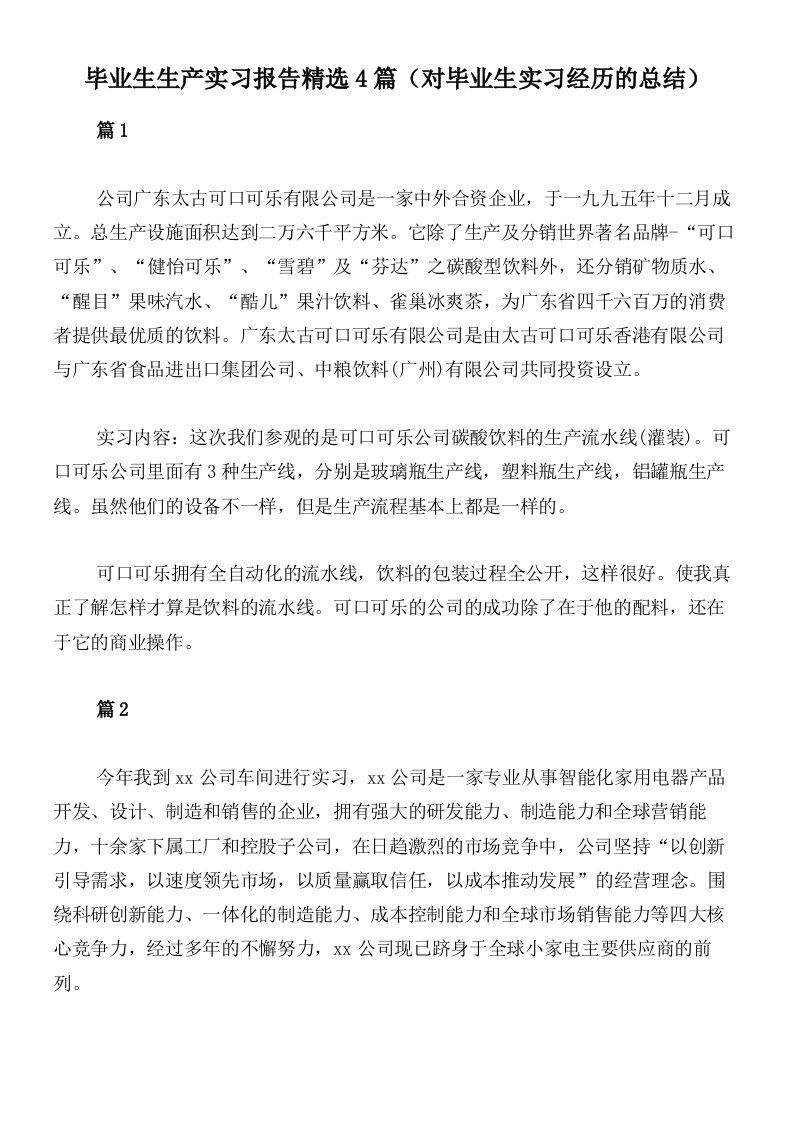 毕业生生产实习报告精选4篇（对毕业生实习经历的总结）