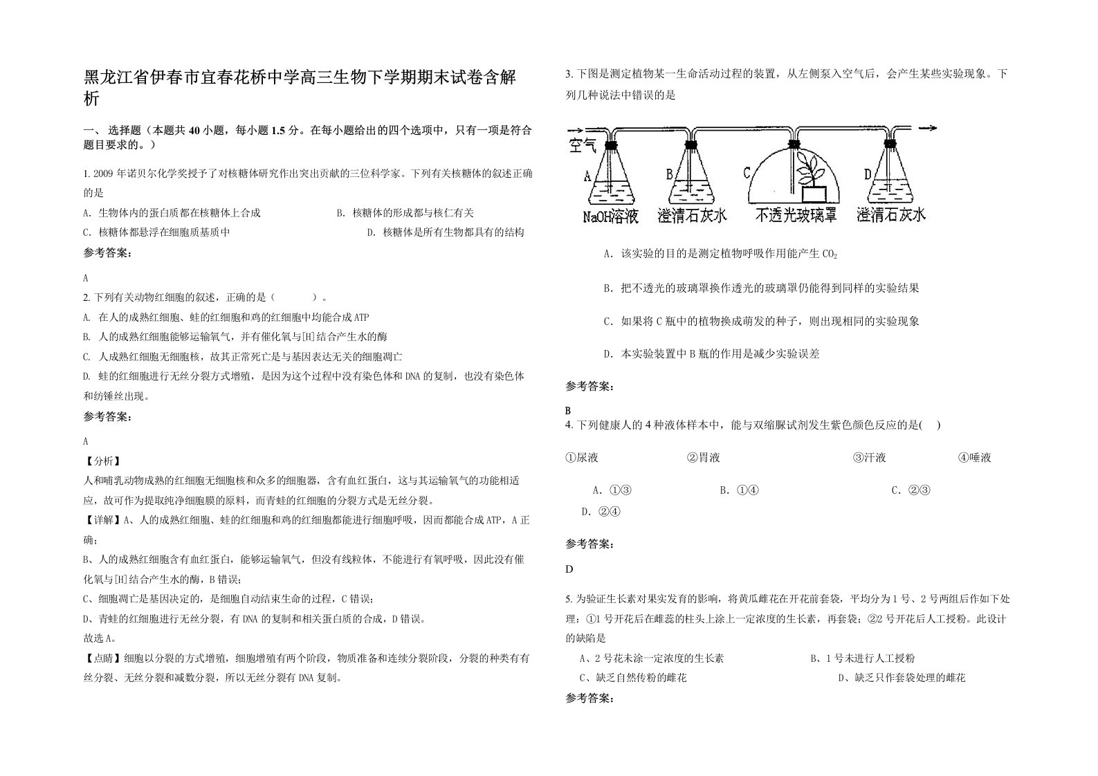 黑龙江省伊春市宜春花桥中学高三生物下学期期末试卷含解析