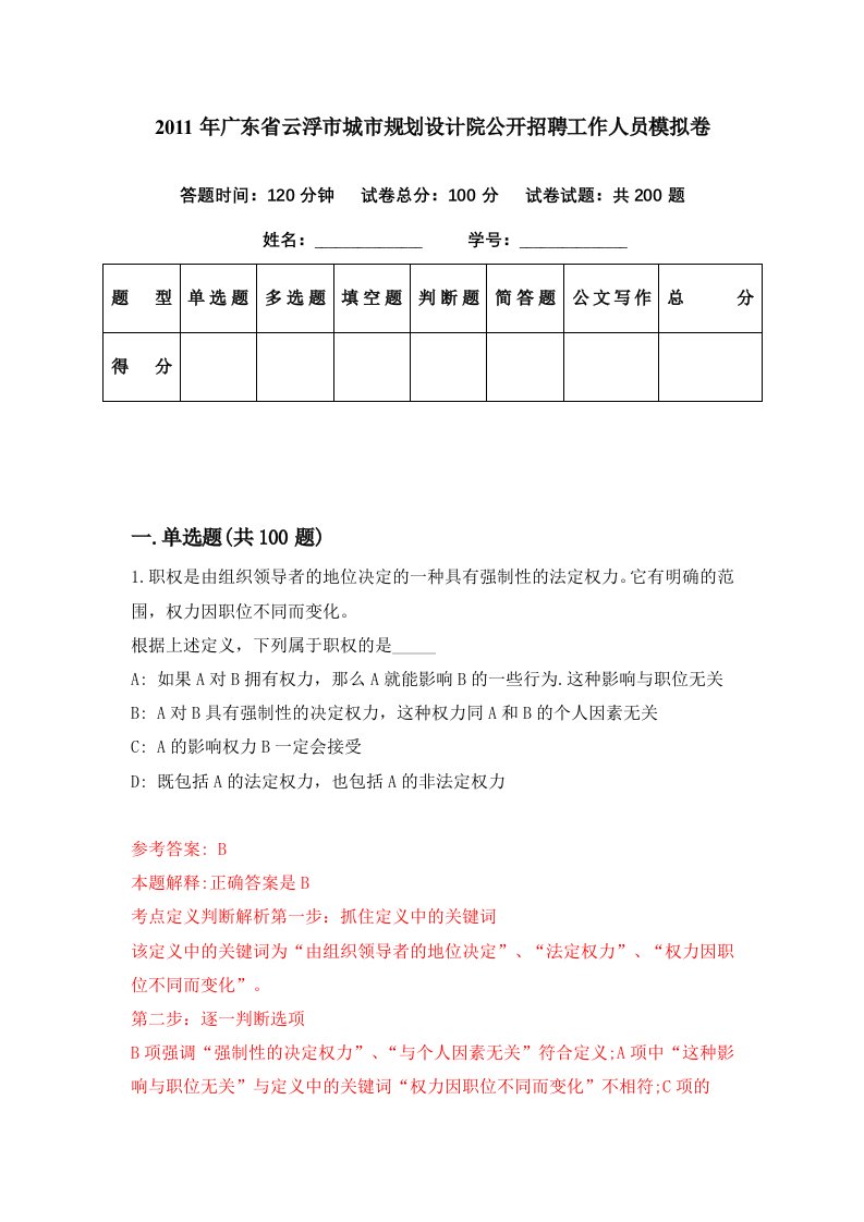 2011年广东省云浮市城市规划设计院公开招聘工作人员模拟卷第17期