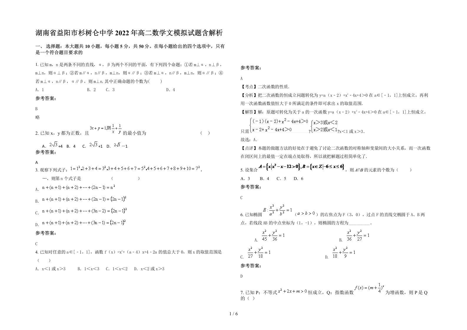 湖南省益阳市杉树仑中学2022年高二数学文模拟试题含解析