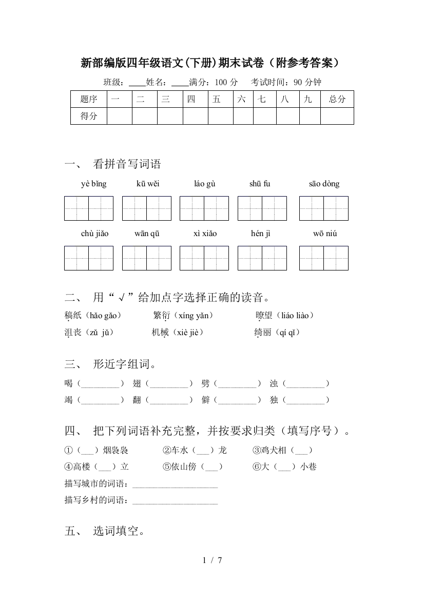 新部编版四年级语文(下册)期末试卷(附参考答案)