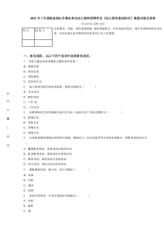 2022年7月湖南省湘乡市事业单位幼儿教师招聘考试《幼儿教育基础知识》真题试卷及答案