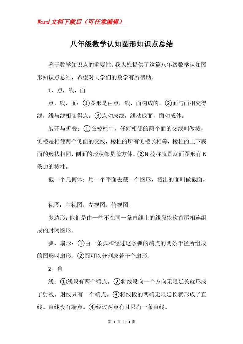 八年级数学认知图形知识点总结