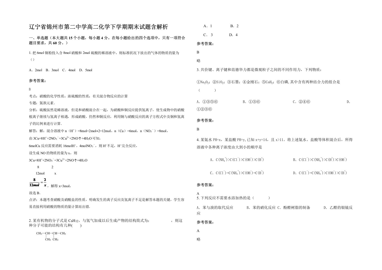 辽宁省锦州市第二中学高二化学下学期期末试题含解析