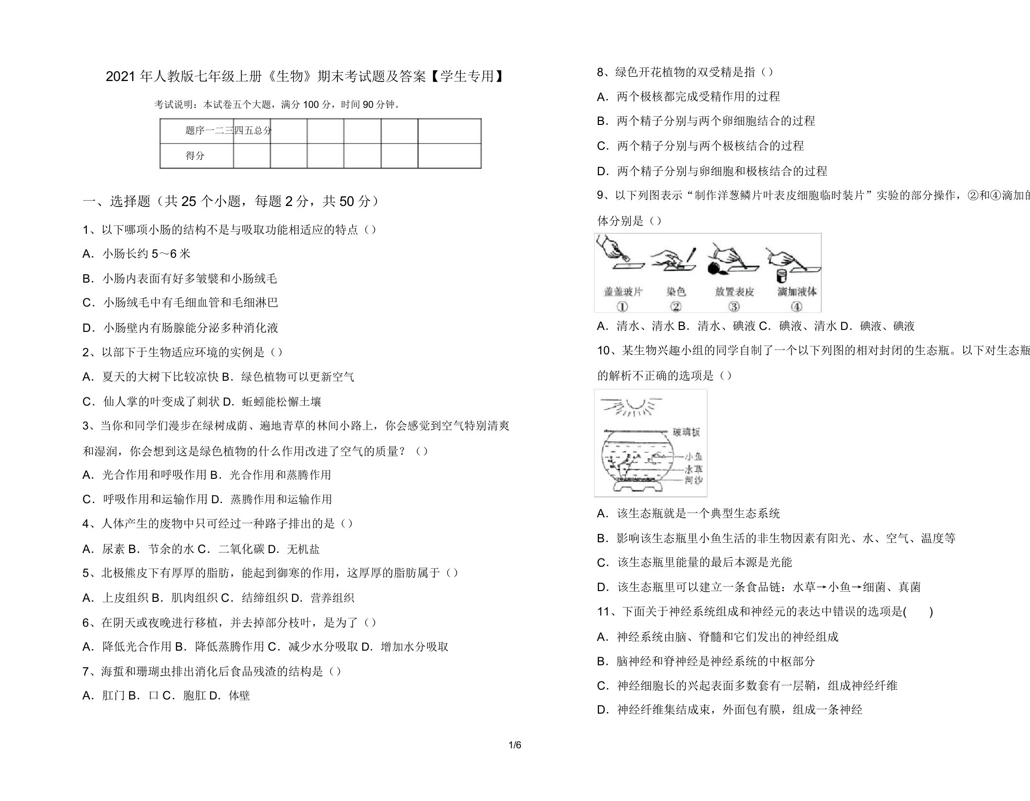 2021年人教版七年级上册《生物》期末考试题【学生专用】