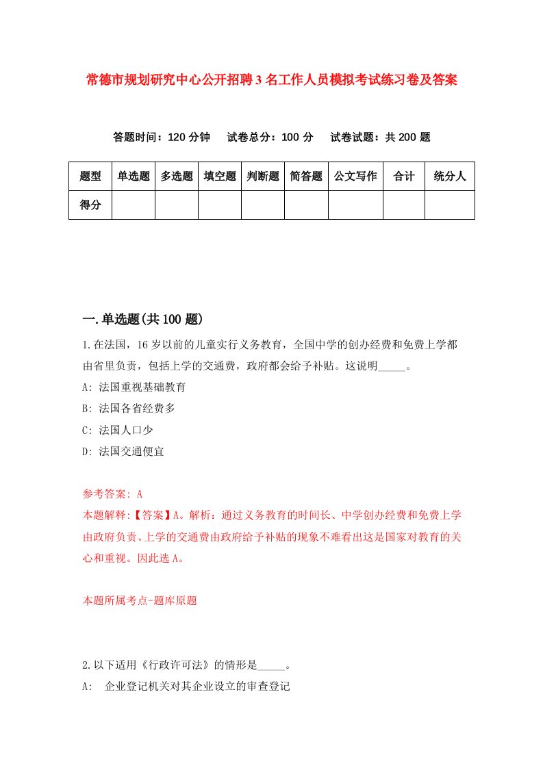 常德市规划研究中心公开招聘3名工作人员模拟考试练习卷及答案1