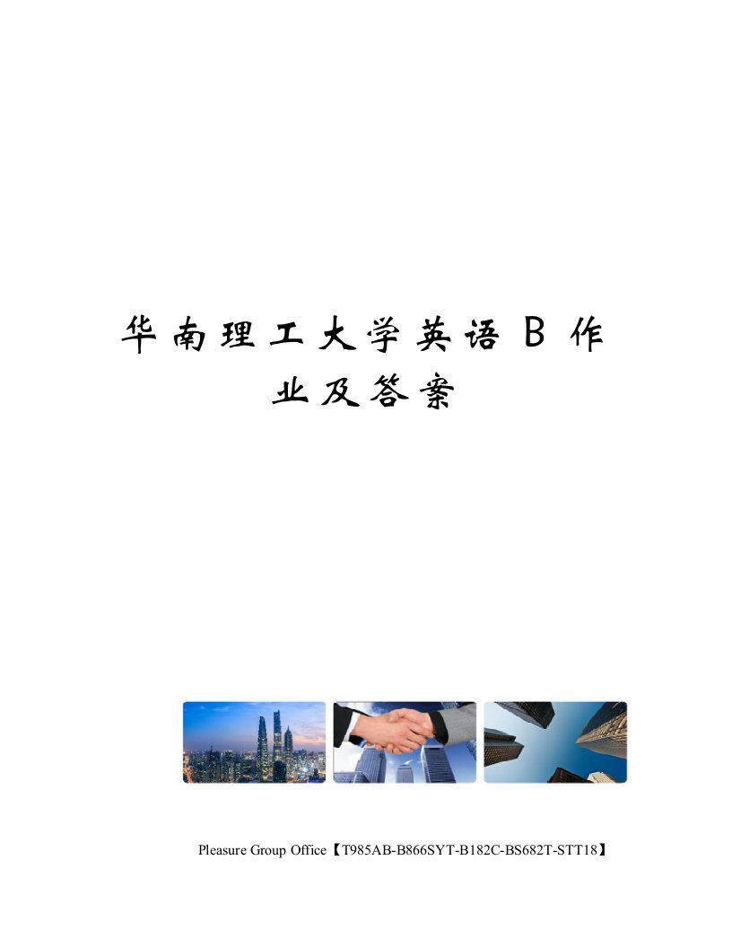 华南理工大学英语B作业及答案