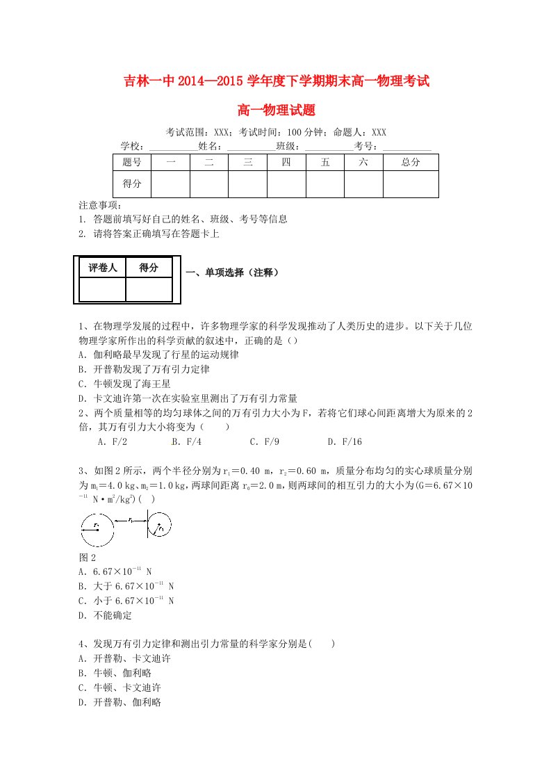 吉林省吉林一中2014-2015学年高一物理下学期期末考试试题