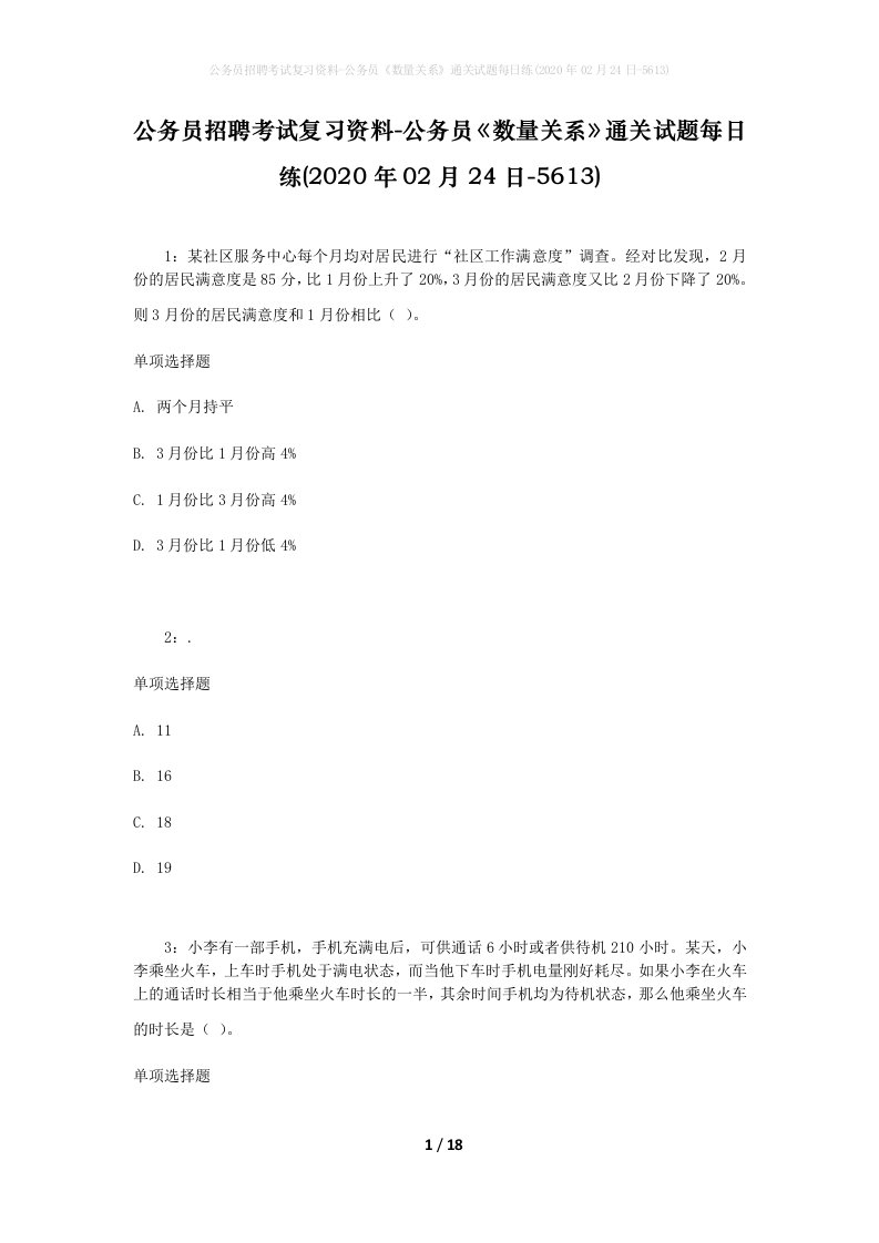 公务员招聘考试复习资料-公务员数量关系通关试题每日练2020年02月24日-5613