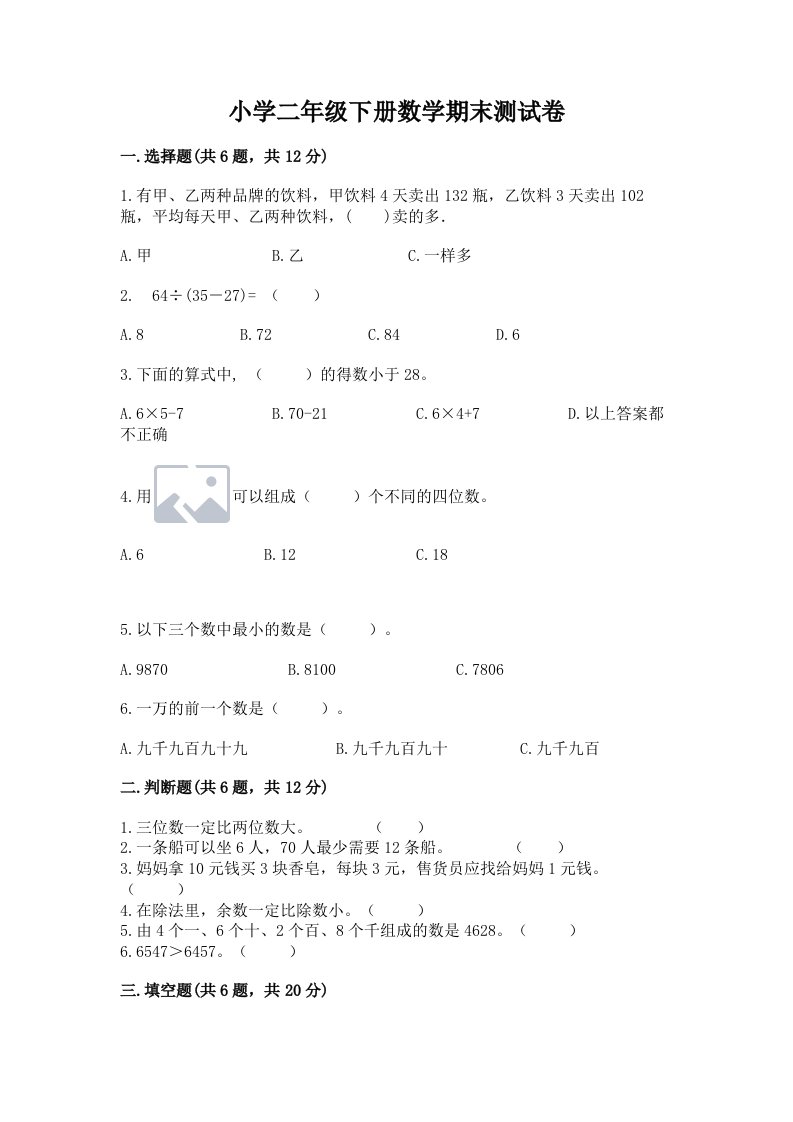 小学二年级下册数学期末测试卷及完整答案（历年真题）