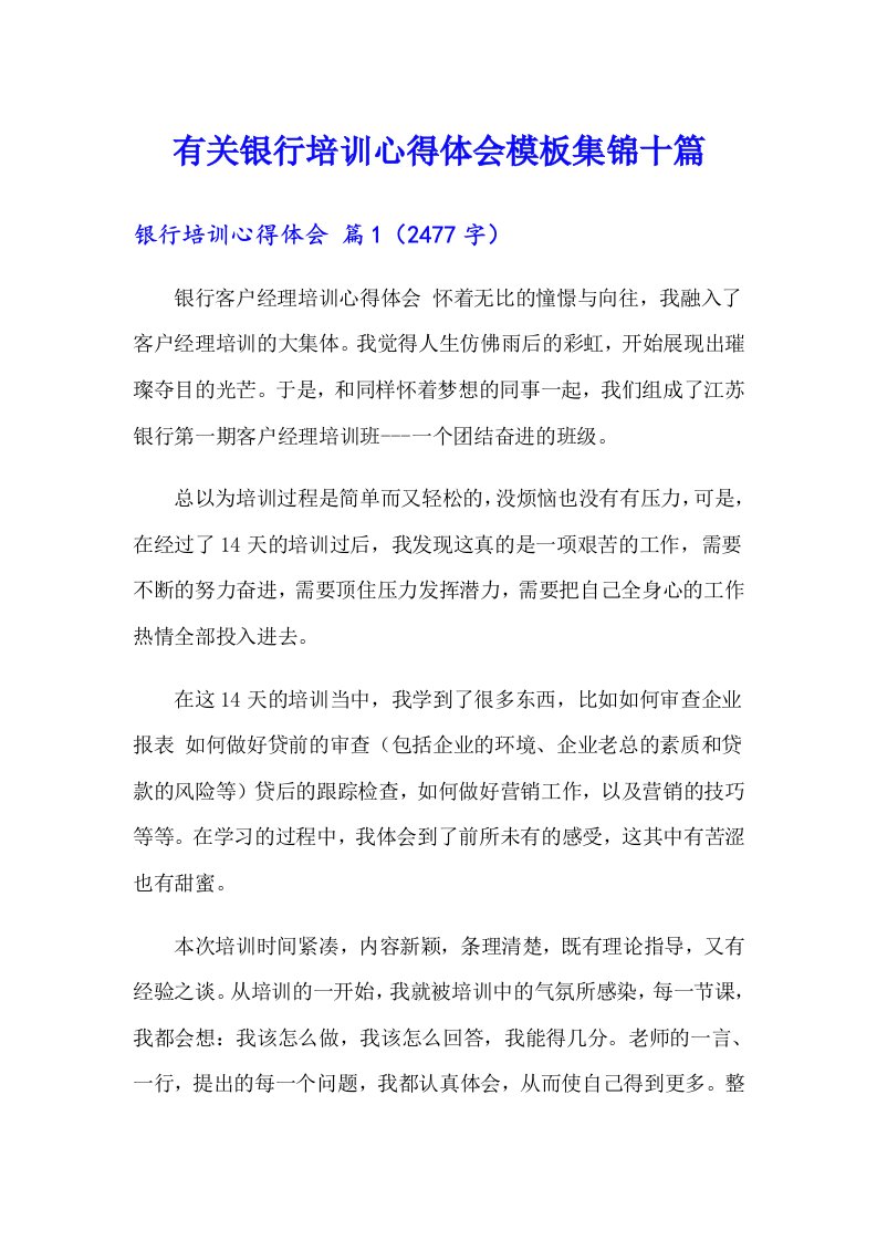 有关银行培训心得体会模板集锦十篇