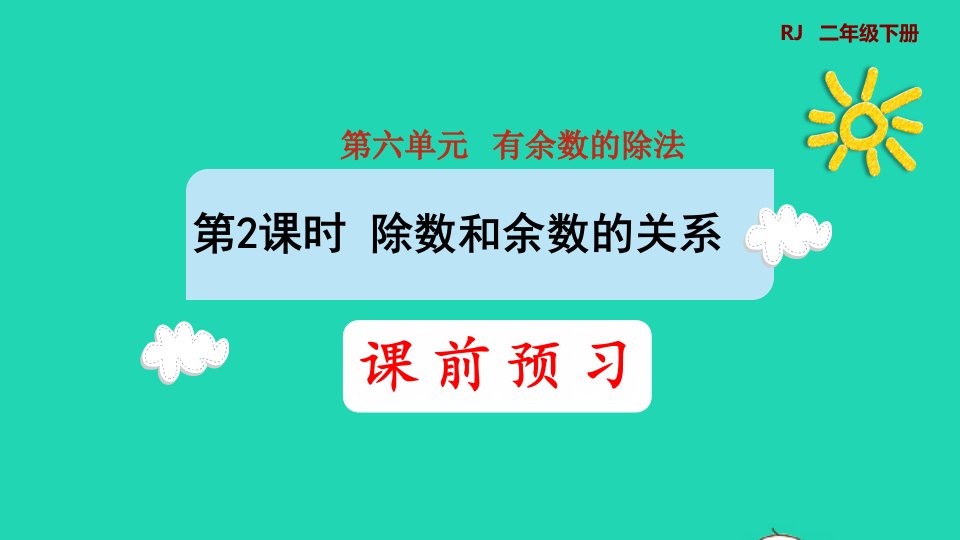 2022二年级数学下册第6单元有余数的除法第2课时除数与余数的关系预习课件新人教版