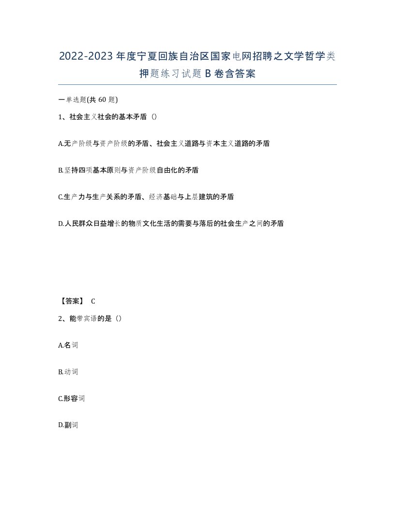 2022-2023年度宁夏回族自治区国家电网招聘之文学哲学类押题练习试题B卷含答案