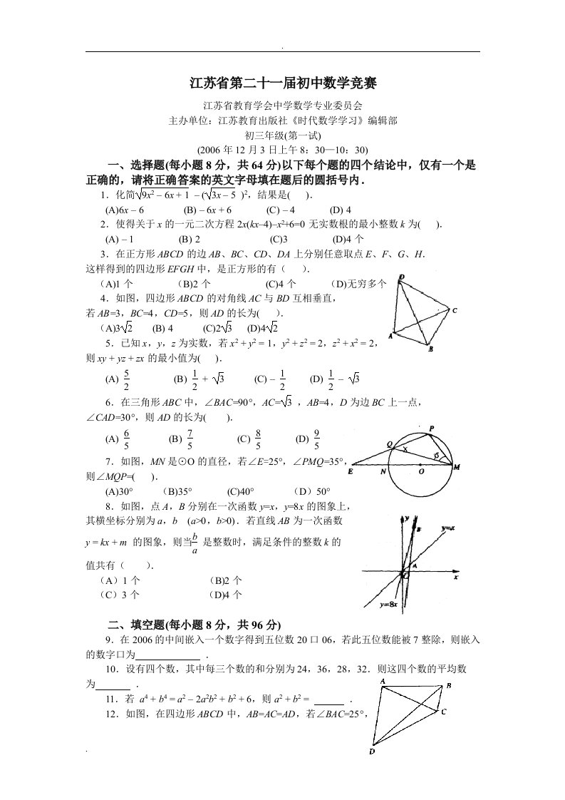 江苏省第二十一届初中数学竞赛