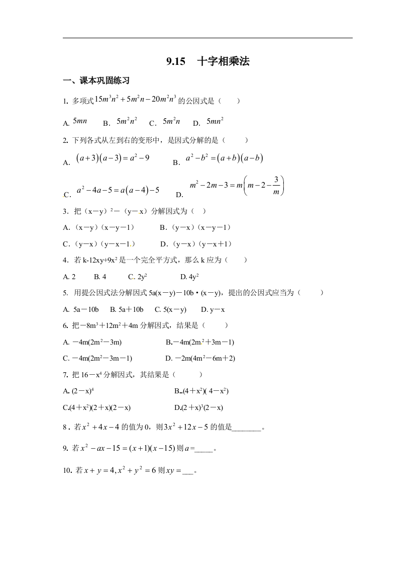 【小学中学教育精选】上海教育版数学七年级上册9.15《十字相乘法》练习题