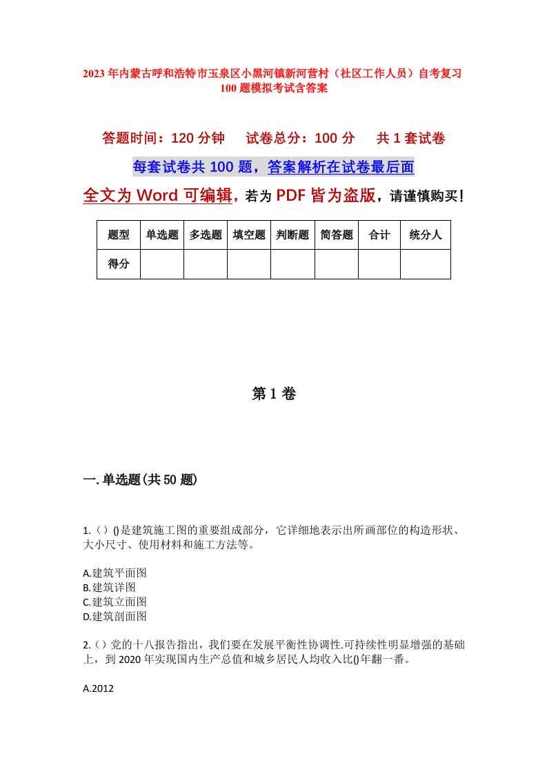 2023年内蒙古呼和浩特市玉泉区小黑河镇新河营村社区工作人员自考复习100题模拟考试含答案