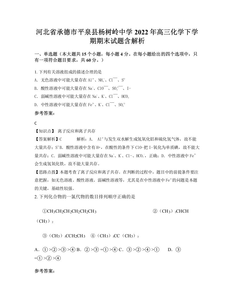 河北省承德市平泉县杨树岭中学2022年高三化学下学期期末试题含解析