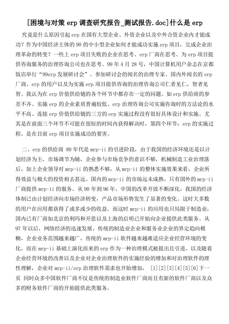 困境与对策erp调查研究报告测试报告.doc什么是erp