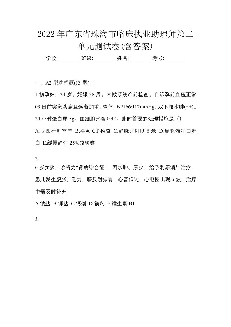 2022年广东省珠海市临床执业助理师第二单元测试卷含答案