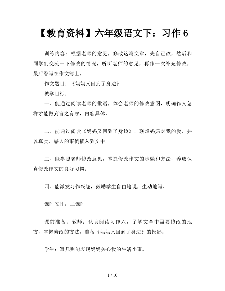 【教育资料】六年级语文下：习作6