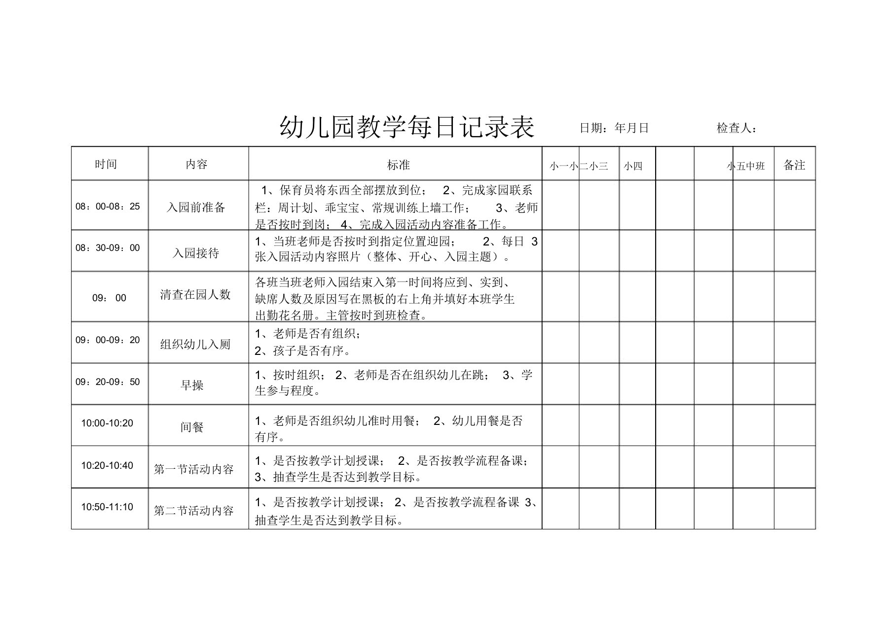 幼儿园教学每日记录表