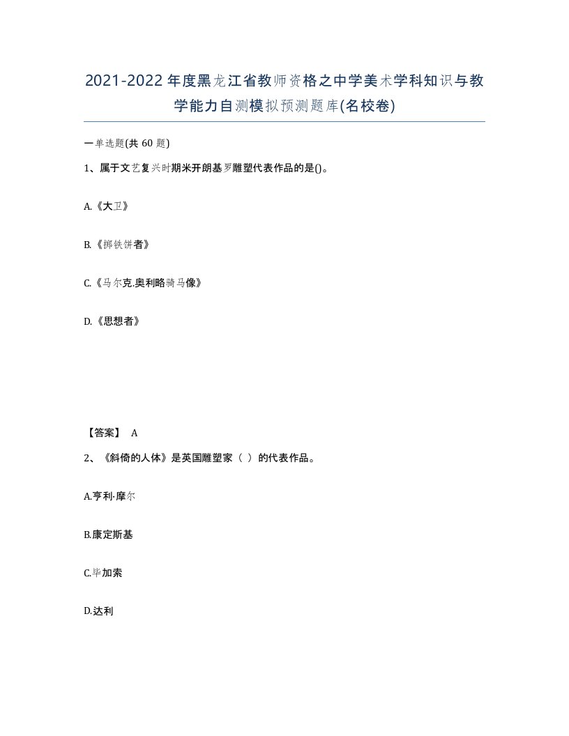 2021-2022年度黑龙江省教师资格之中学美术学科知识与教学能力自测模拟预测题库名校卷