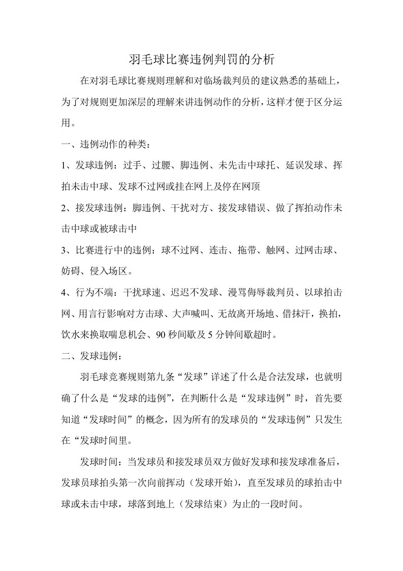 羽毛球比赛违例判罚的分析