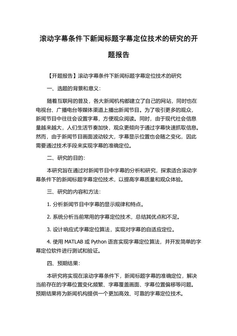 滚动字幕条件下新闻标题字幕定位技术的研究的开题报告