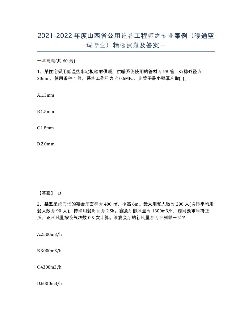 2021-2022年度山西省公用设备工程师之专业案例暖通空调专业试题及答案一