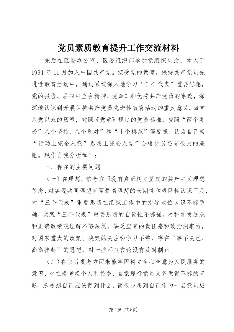 党员素质教育提升工作交流材料