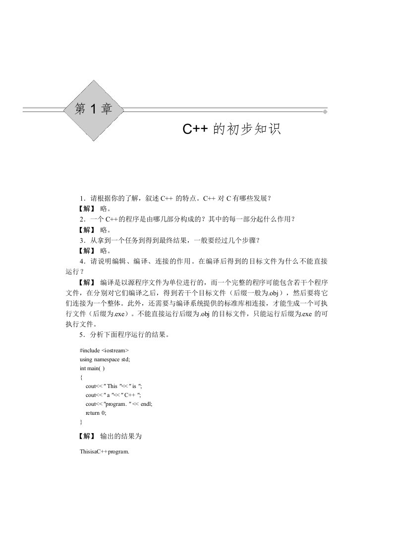 c++面向对象程序设计课后习题解答-谭浩强(第一章).doc