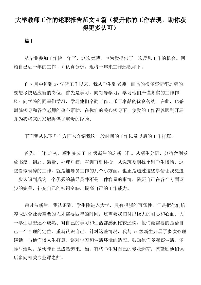 大学教师工作的述职报告范文4篇（提升你的工作表现，助你获得更多认可）